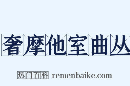 奢摩他室曲丛是什么意思的图片